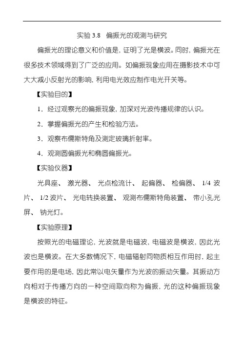 大学物理实验偏振光的观测与研究样本