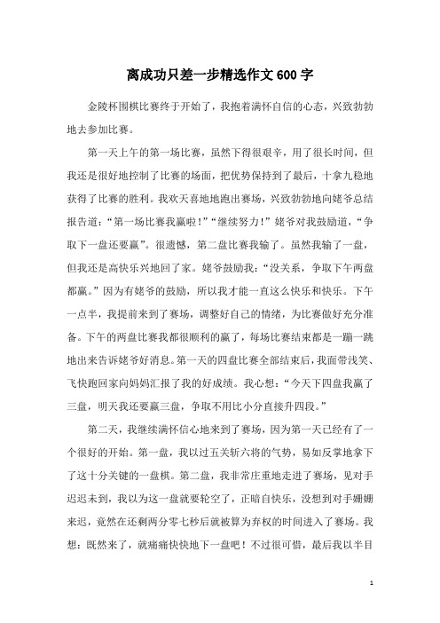 离成功只差一步精选作文600字