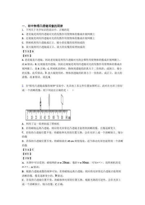 【物理】物理凸透镜成像的规律的专项培优练习题及答案