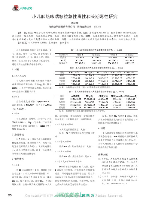 小儿肺热咳喘颗粒急性毒性和长期毒性研究