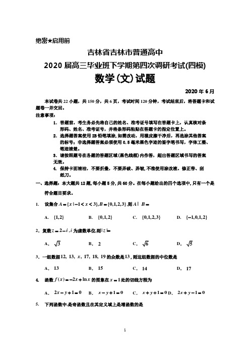 2020年6月吉林省吉林市普通高中2020届高三毕业班第四次调研考试(四模)数学(文)试题