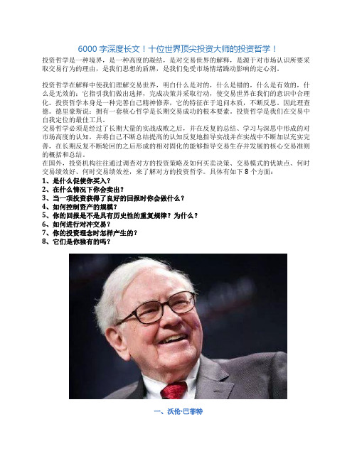 6000字深度长文!十位世界顶尖投资大师的投资哲学!