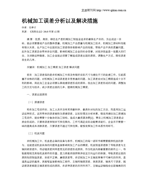 机械加工误差分析以及解决措施