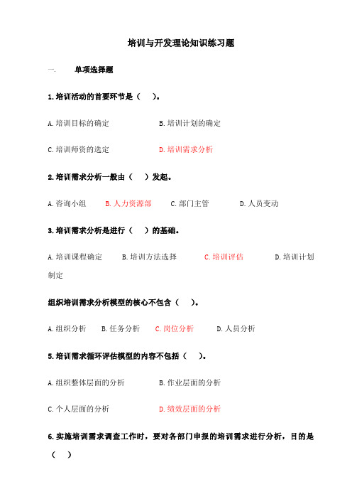 新版人力资源管理师三级 培训与开发 理论知识练习题 附答案