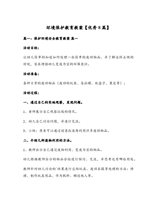 环境保护教育教案【优秀8篇】