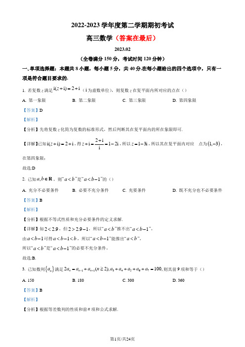 江苏省扬州市2022-2023学年高三下学期期初考试数学试题(解析版)