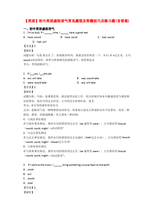 【英语】初中英语虚拟语气常见题型及答题技巧及练习题(含答案)