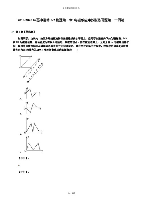 2019-2020年高中选修3-2物理第一章 电磁感应粤教版练习题第二十四篇