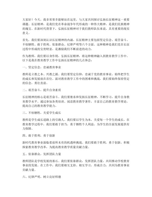 弘扬长征精神_教师发言稿