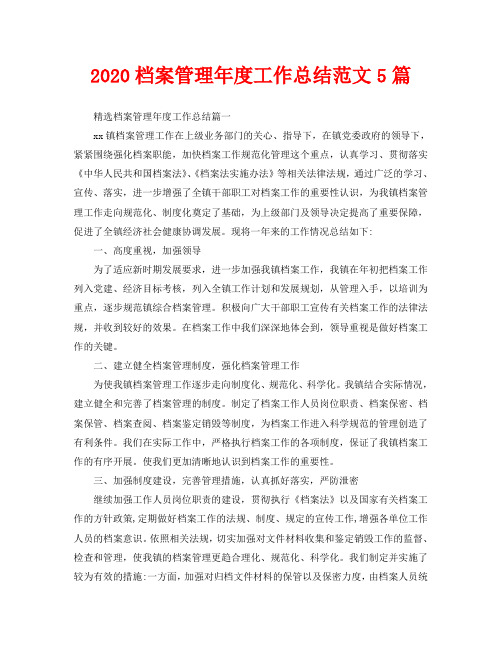 2020档案管理年度工作总结范文5篇