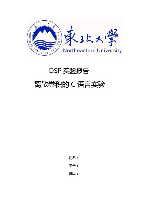 数字信号处理_离散卷积的C语言实验报告-DSP_1