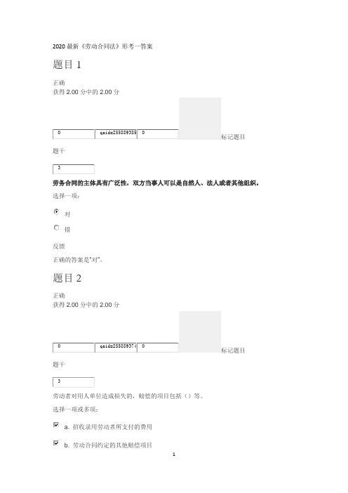 2020最新国家开放大学《劳动合同法》形考一答案