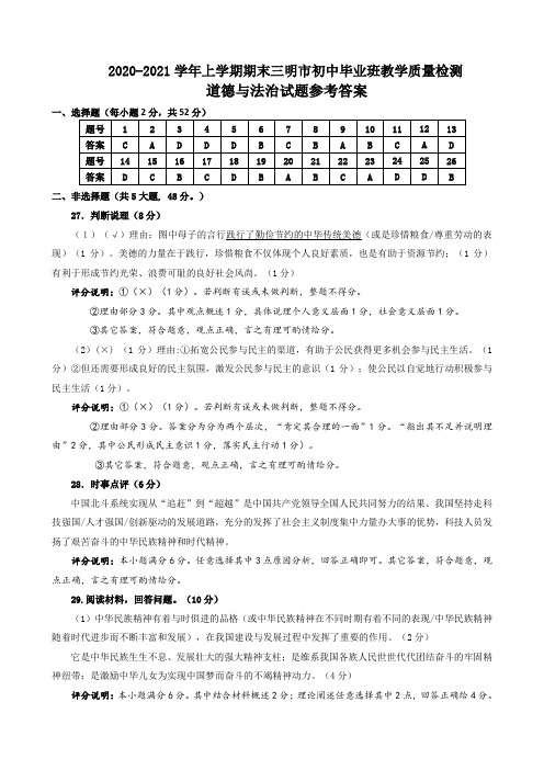 福建省三明市2020-2021学年上学期期末初中毕业班教学质量检测道德与法治和体育试题与健康参考答案