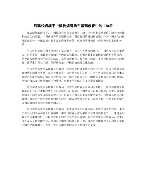 后现代语境下中国传统音乐在基础教育中的主体性