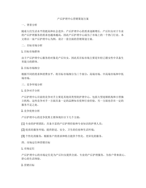 产后护理中心营销策划方案