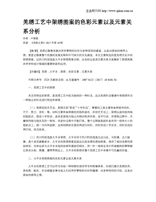 羌绣工艺中架绣图案的色彩元素以及元素关系分析
