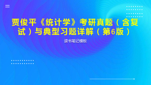 贾俊平《统计学》考研真题(含复试)与典型习题详解(第6版)