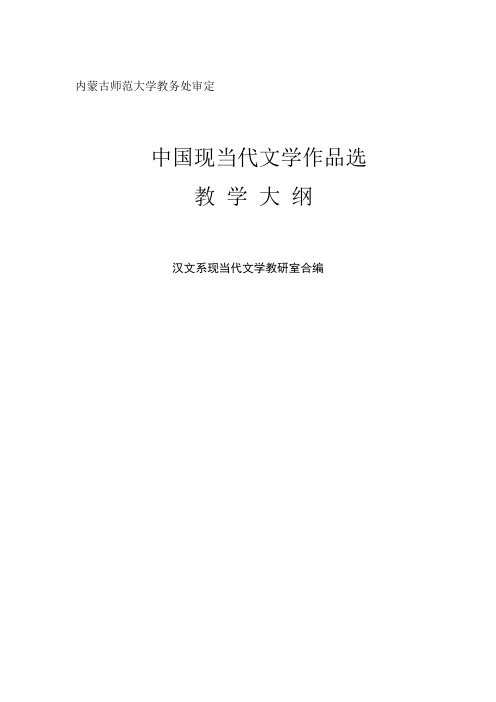 中国现当代文学作品选大纲