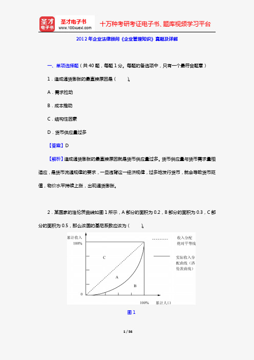 2012年企业法律顾问《企业管理知识》真题及详解【圣才出品】