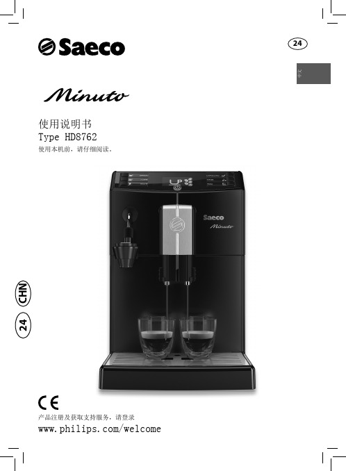 飞利浦 Saeco Minuto 自动鲜奶奶泡器全自动意式浓缩咖啡机说明书