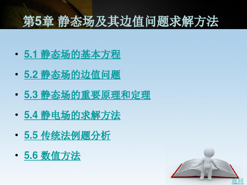 静态场及其边值问题求解方法