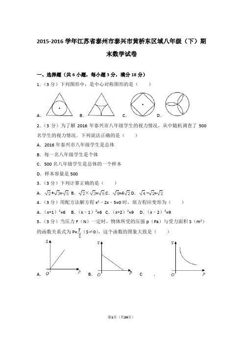 2015-2016年江苏省泰州市泰兴市黄桥东区域八年级(下)数学期末试卷带解析