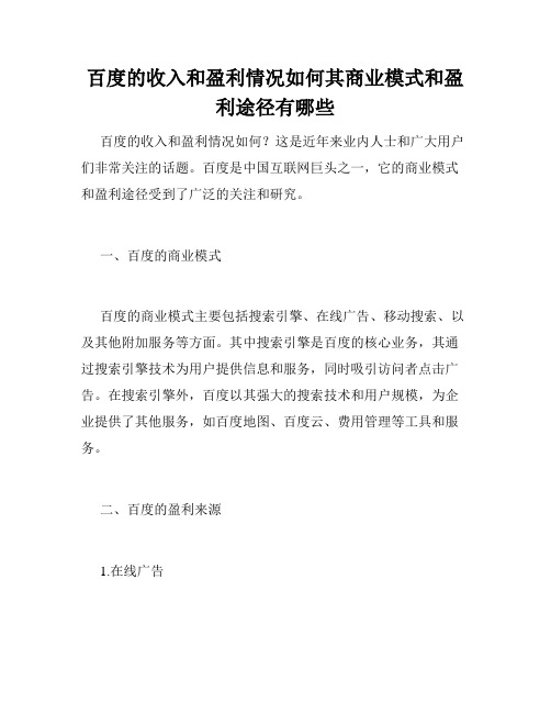 百度的收入和盈利情况如何其商业模式和盈利途径有哪些