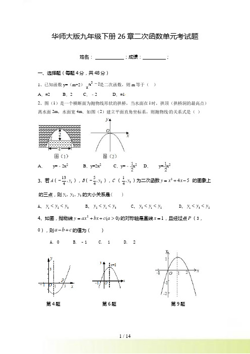 华师大版九年级下第26章二次函数单元考试题含答案