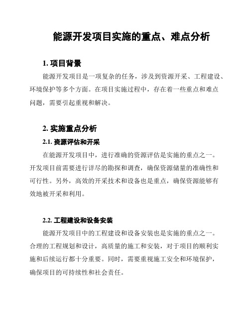 能源开发项目实施的重点、难点分析