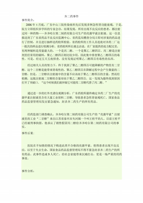 药事管理案例分析之齐二药事件