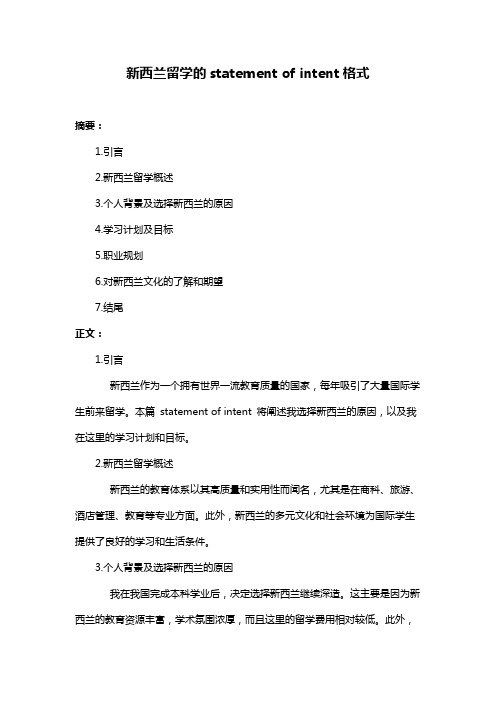 新西兰留学的statement of intent格式