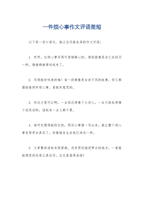 一件烦心事作文评语简短