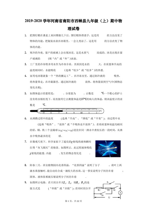 2019-2020学年河南省南阳市西峡县九年级(上)期中物理试卷(附答案详解)