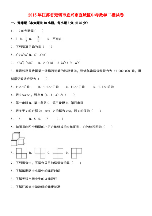 江苏省无锡市宜兴市宜城区中考数学二模试题(含解析)