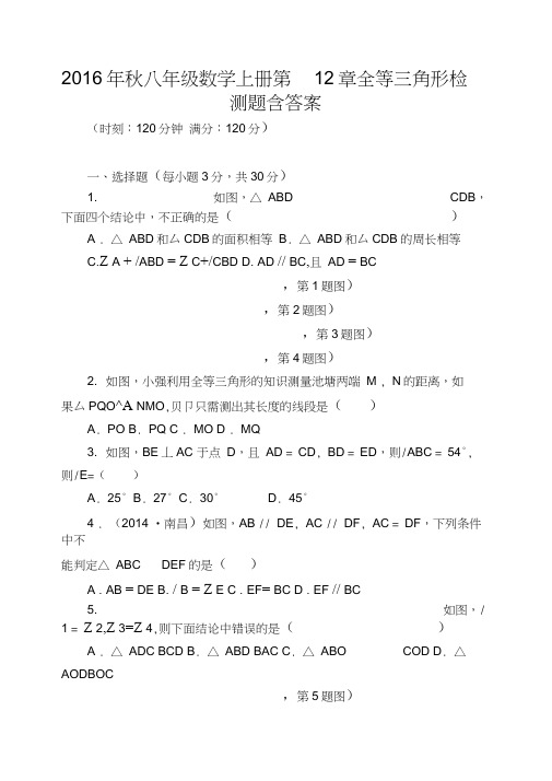 2016年秋八年级数学上册第12章全等三角形检测题含答案