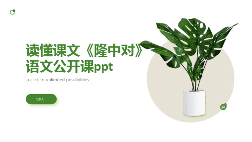 读懂课文《隆中对》语文公开课ppt