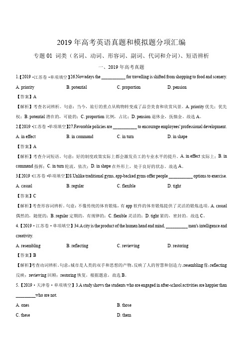 2019年高考真题和模拟题分项汇编英语：专题01 词类、短语辨析(含解析)