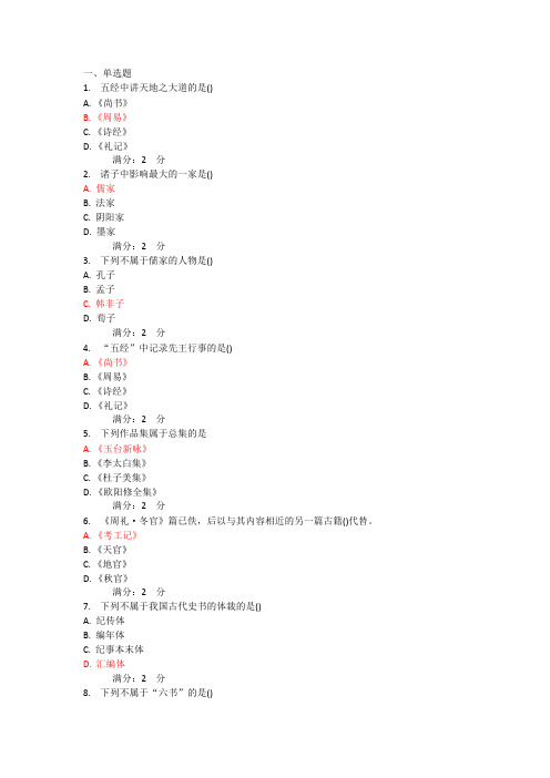 (完整版)南开大学《国学概论》满分答案