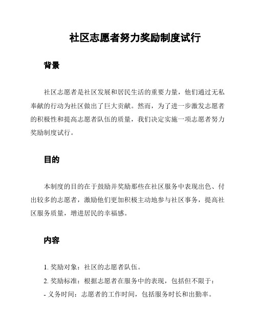 社区志愿者努力奖励制度试行