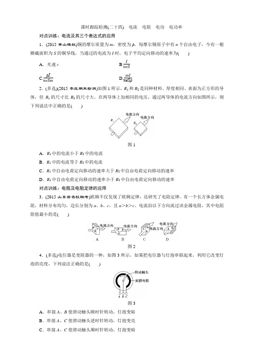 课时跟踪检测(二十四) 电流 电阻 电功 电功率