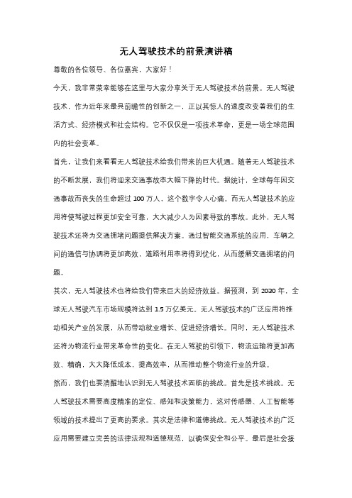 无人驾驶技术的前景演讲稿