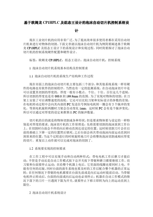 基于欧姆龙CP1HPLC及组态王设计的泡沫自动切片机控制系统设计