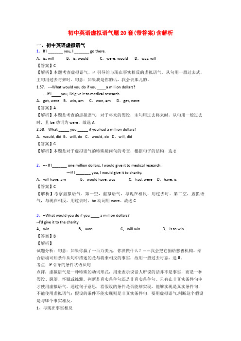 初中英语虚拟语气题20套(带答案)含解析