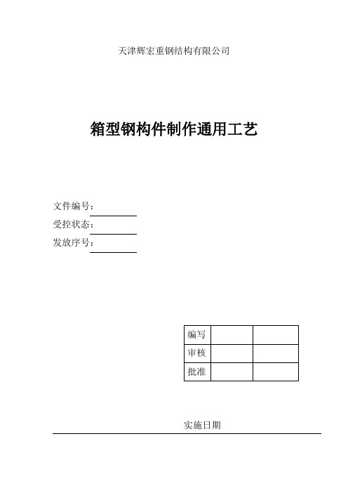 箱型钢构件制作通用工艺