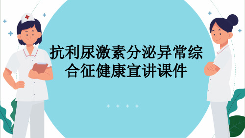 抗利尿激素分泌异常综合征健康宣讲课件