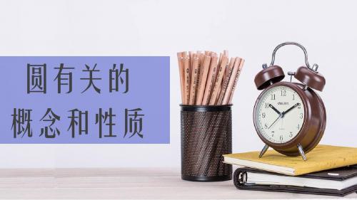 中考数学几何_圆有关的概念和性质