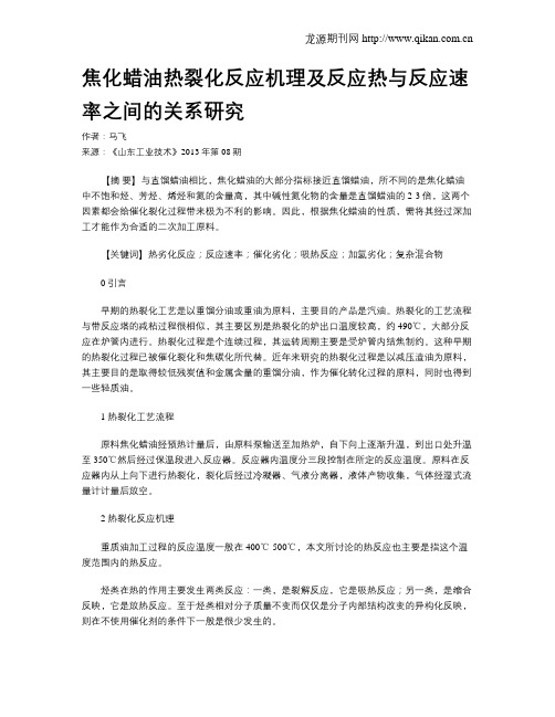 焦化蜡油热裂化反应机理及反应热与反应速率之间的关系研究