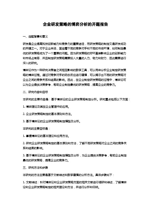 企业研发策略的博弈分析的开题报告