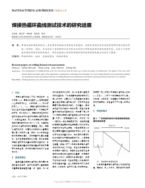 焊接热循环曲线测试技术的研究进展