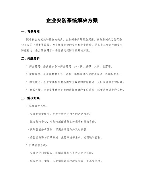 企业安防系统解决方案